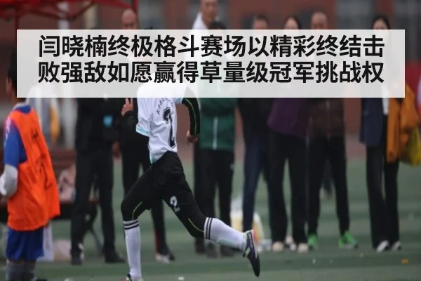 闫晓楠终极格斗赛场以精彩终结击败强敌如愿赢得草量级冠军挑战权