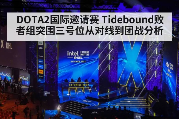 DOTA2国际邀请赛 Tidebound败者组突围三号位从对线到团战分析
